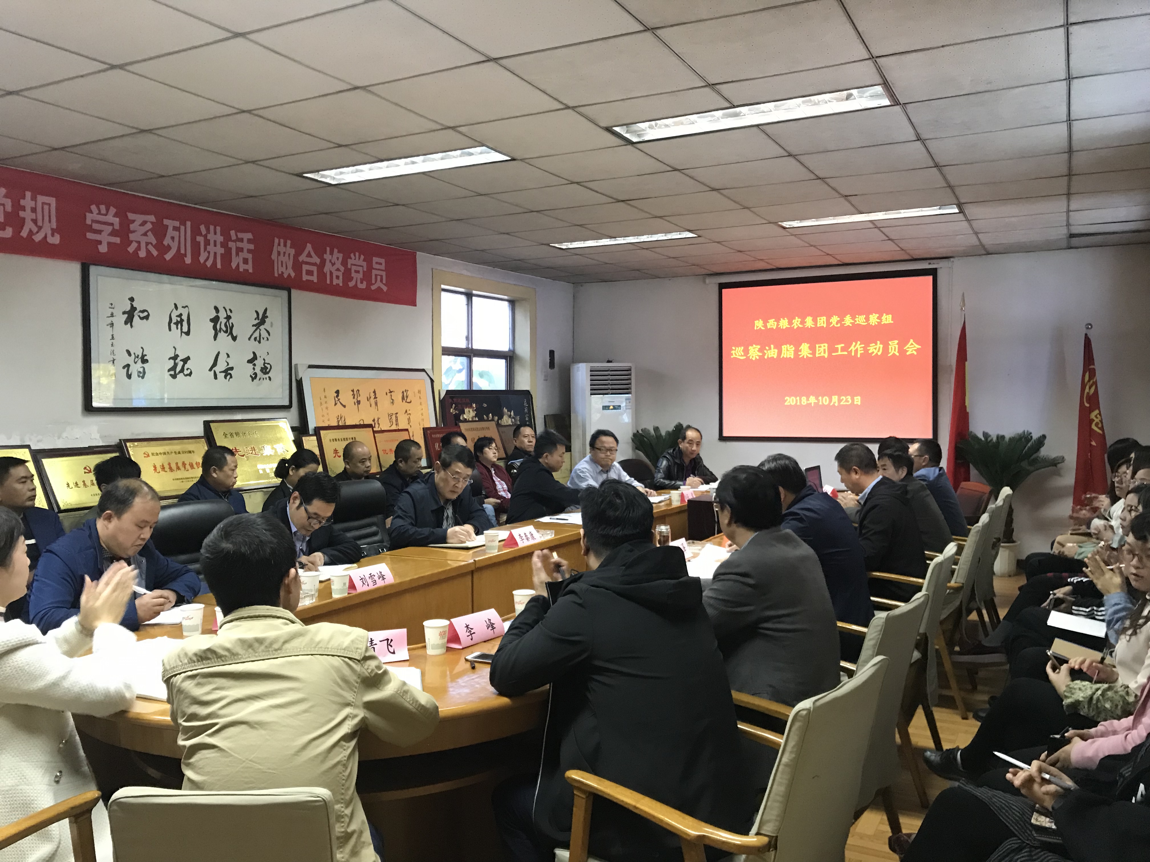 陜西糧農(nóng)集團(tuán)黨委巡察組召開(kāi)巡察油脂集團(tuán)工作動(dòng)員會(huì)