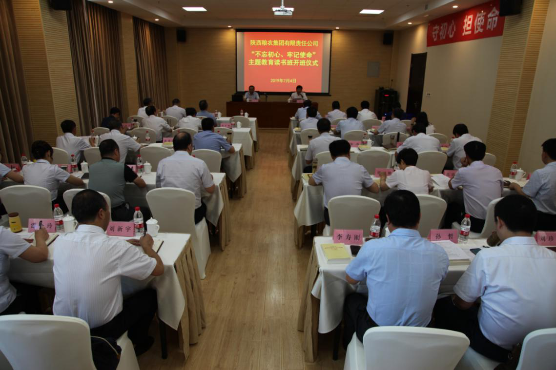 陜西糧農(nóng)集團舉辦“不忘初心、牢記使命”主題教育集中學習讀書班