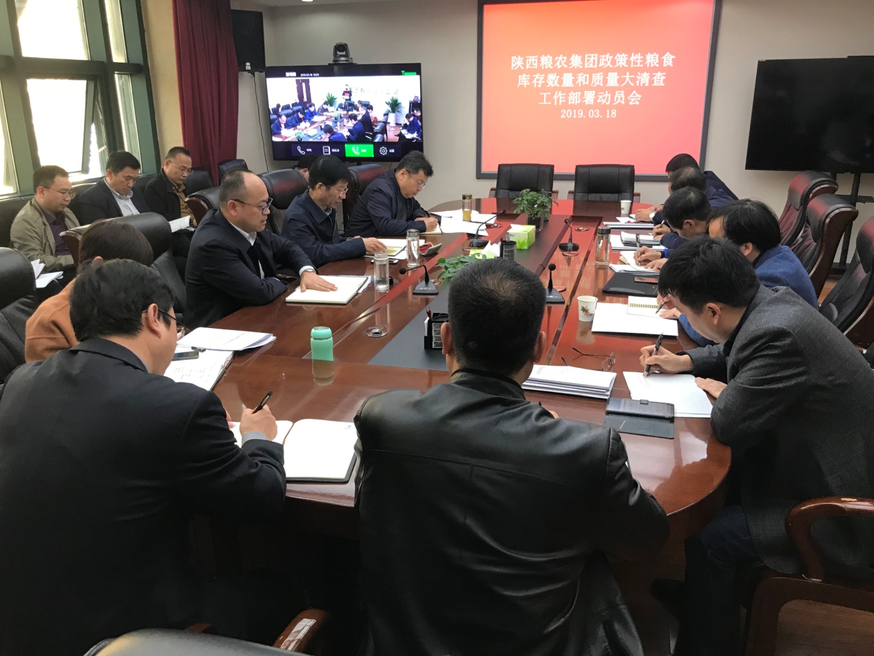 陜西糧農(nóng)集團(tuán)召開政策性糧食庫存數(shù)量和質(zhì)量大清查工作部署動員會
