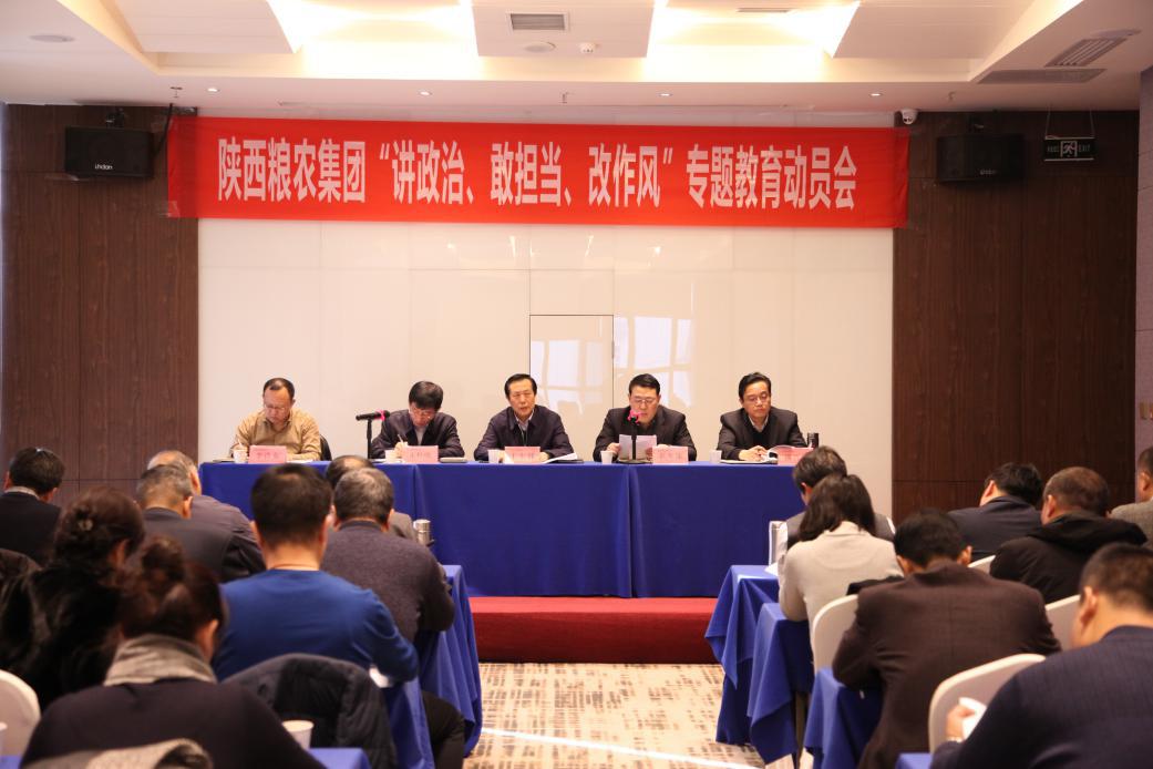 陜西糧農(nóng)集團黨委召開“講政治、敢擔當、改作風”專題教育動員會
