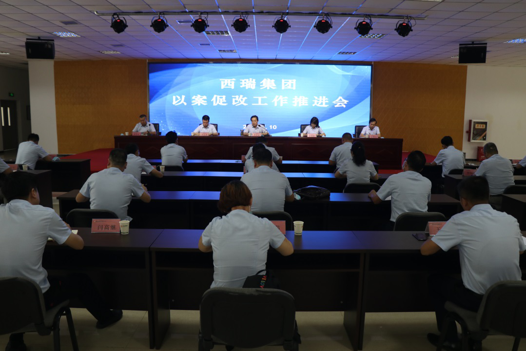西瑞集團(tuán)召開以案促改工作推進(jìn)會