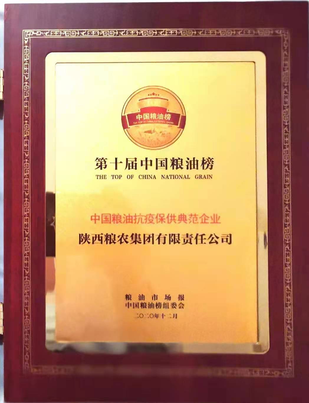 糧農(nóng)集團(tuán)榮獲“中國(guó)糧油抗疫保供典范企業(yè)”稱(chēng)號(hào)