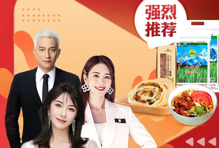 營(yíng)銷物流集團(tuán)：天山食品旗艦店天山品牌單品直播大賣！