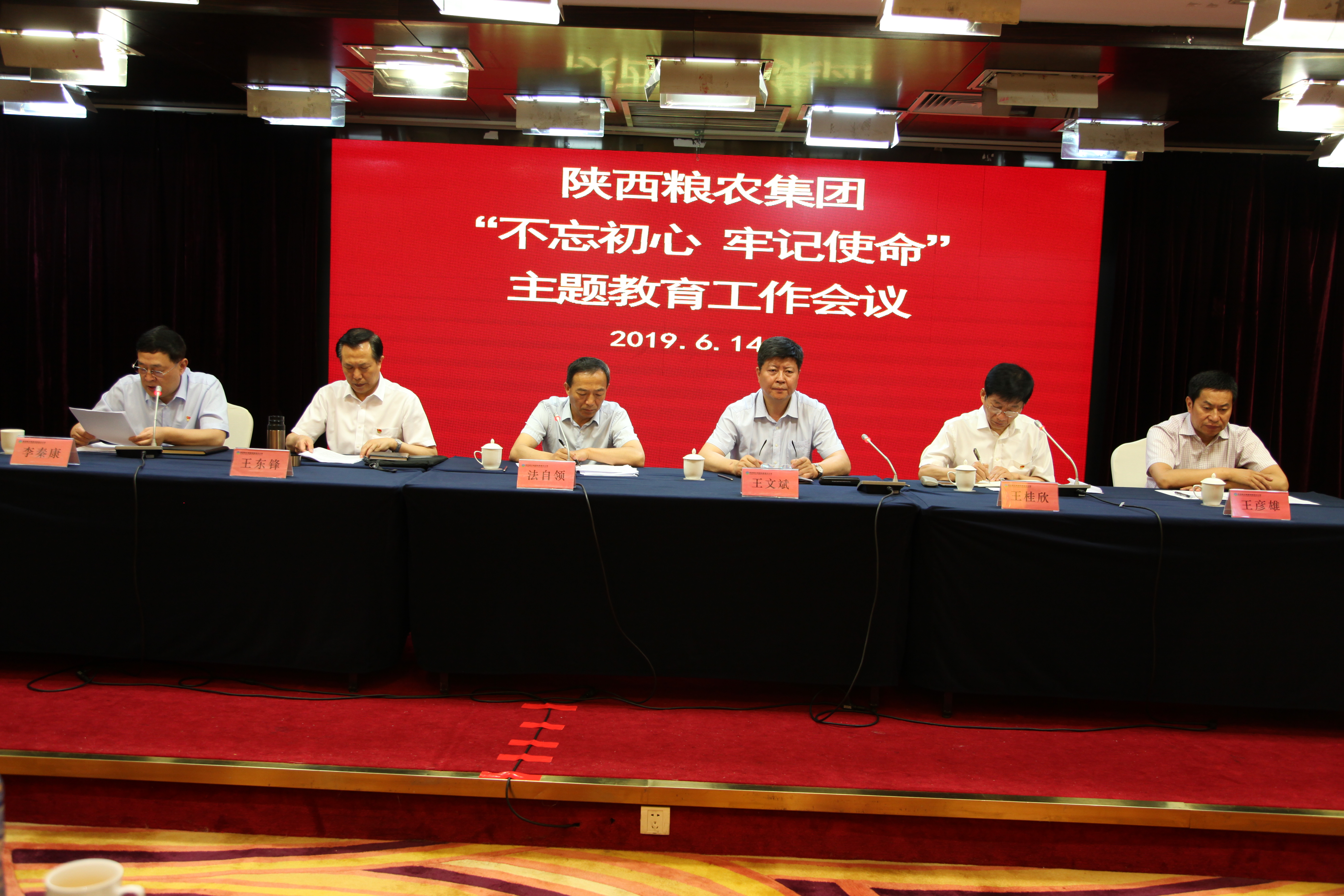 陜西糧農(nóng)集團(tuán)召開“不忘初心、牢記使命”主題教育工作會議