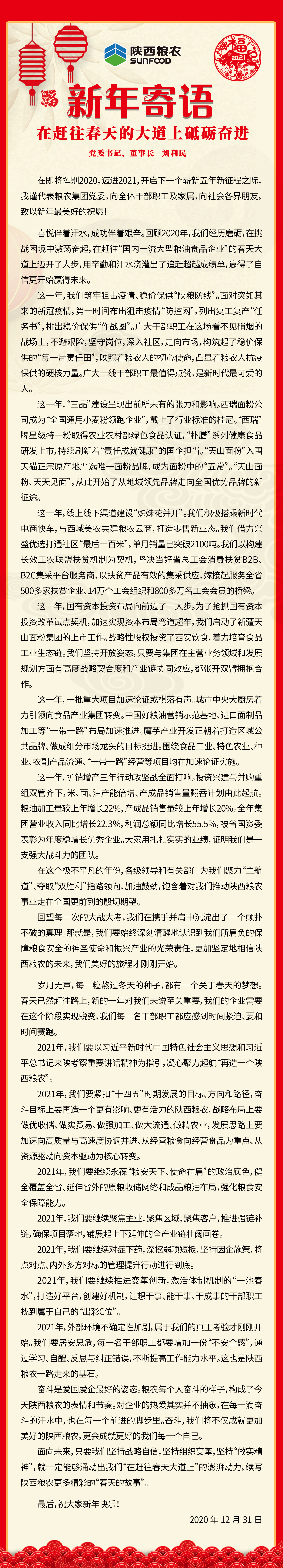 集團(tuán)公司黨委書(shū)記、董事長(zhǎng)劉利民寄語(yǔ)新年：在趕往春天的大道上砥礪奮進(jìn)！