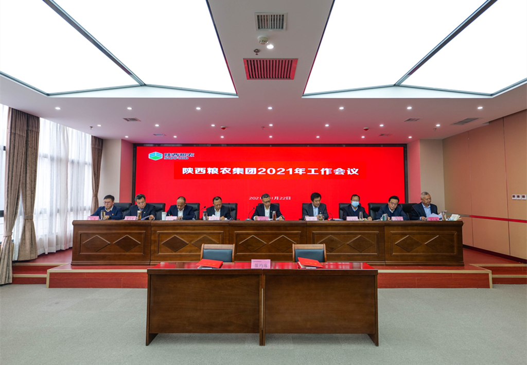 陜西糧農集團召開2021年工作會