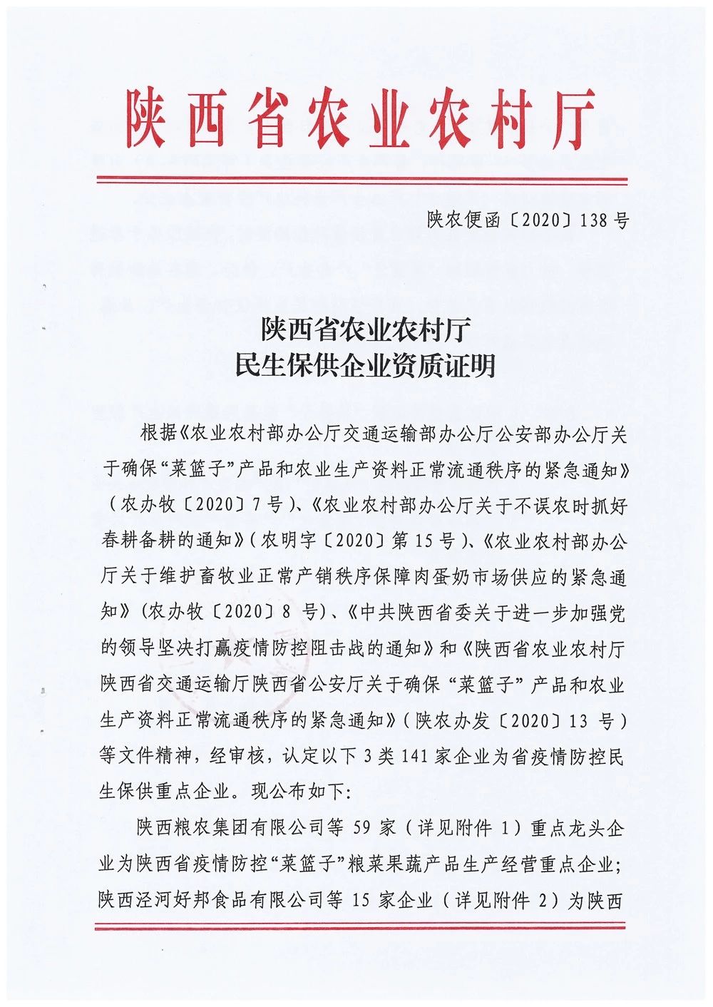 糧農(nóng)集團(tuán)被確定為陜西省疫情防控“菜籃子”糧菜果蔬產(chǎn)品生產(chǎn)經(jīng)營重點企業(yè)和西安市第二批餐飲糧油生鮮配送服務(wù)單位