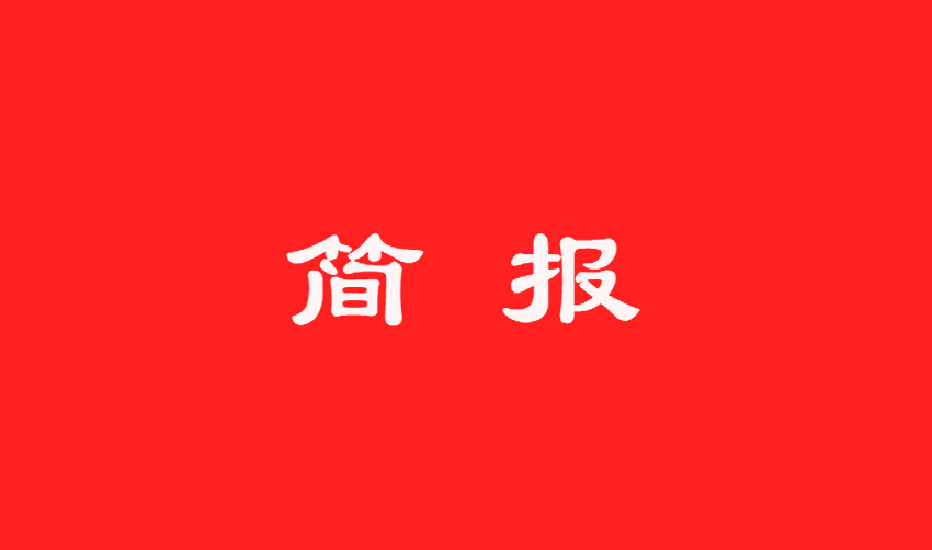 “兩學(xué)一做”學(xué)習(xí)教育簡報(bào)第十一期