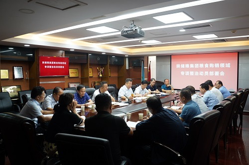 儲備糧管理集團：召開糧食購銷領(lǐng)域?qū)ｍ椪蝿訂T部署會