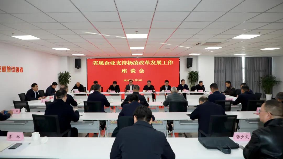 省國資委召開省屬涉農(nóng)企業(yè)支持楊凌改革創(chuàng)新發(fā)展工作座談會(huì)