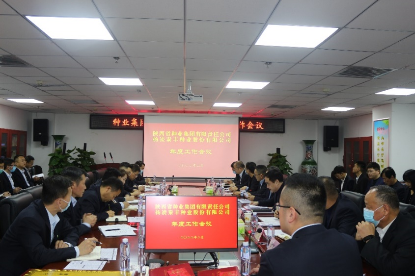 種業(yè)集團(tuán)、秦豐種業(yè)召開年度工作會