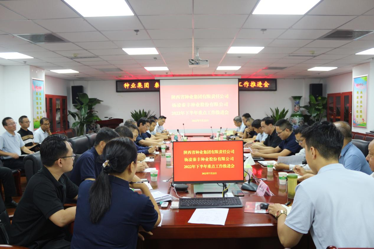 種業(yè)集團(tuán)、秦豐種業(yè)召開2022年下半年 重點(diǎn)工作推進(jìn)會
