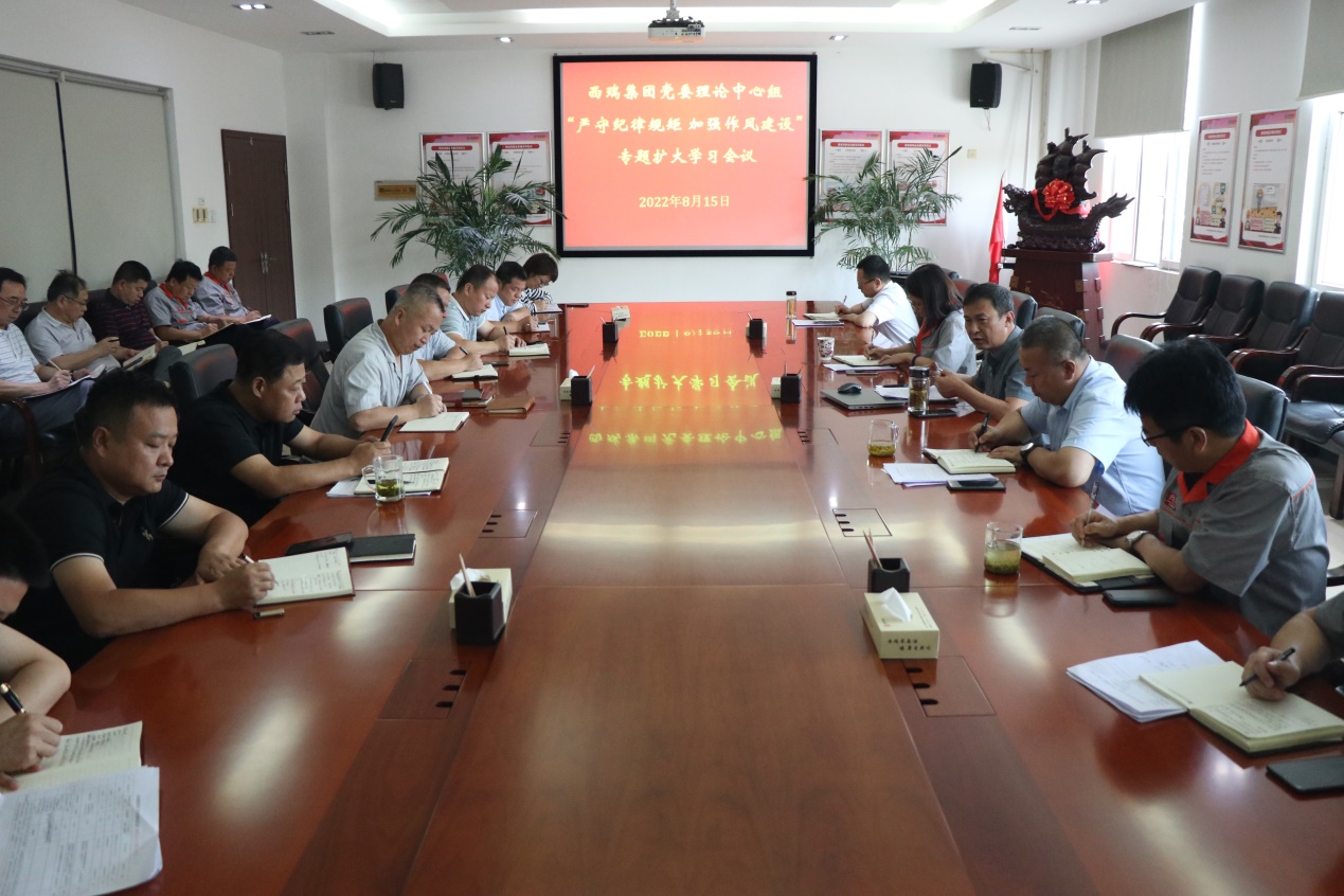 西瑞集團：黨委理論中心組召開紀律教育專題學(xué)習(xí)擴大會議