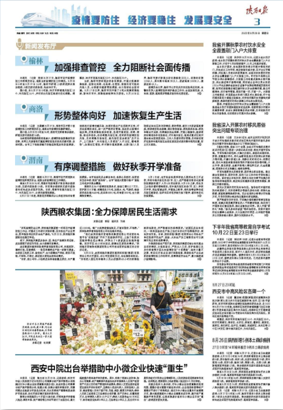 陜西日報：陜西糧農(nóng)集團(tuán)全力保障居民生活需求