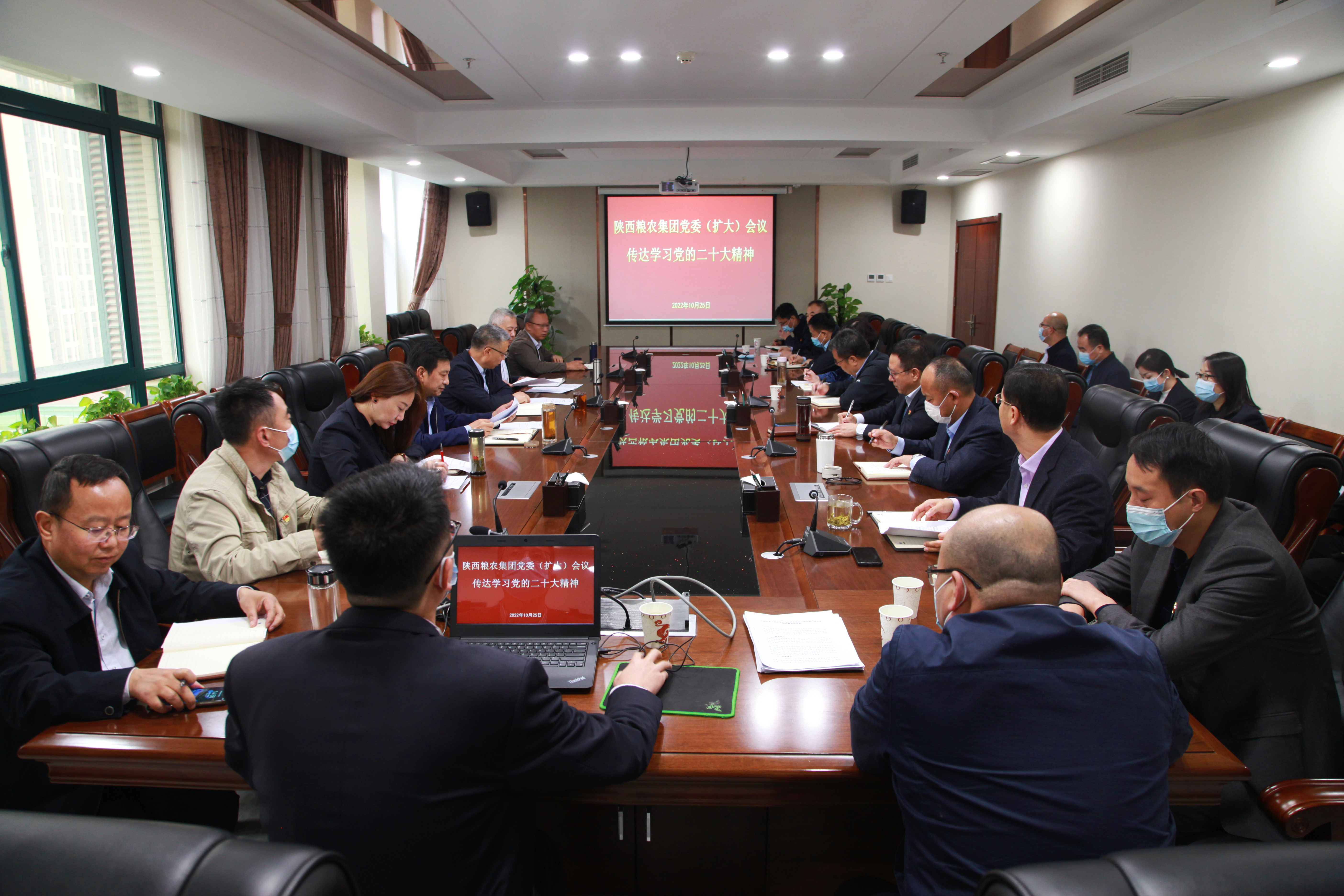 陜西糧農(nóng)集團召開黨委（擴大）會傳達學習黨的二十大精神