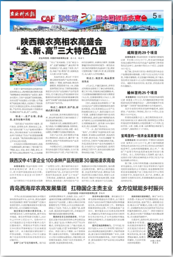 農(nóng)業(yè)科技報：陜西糧農(nóng)亮相農(nóng)高盛會 “全、新、高”三大特色凸顯